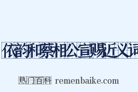 依韵和蔡相公宣赐近义词是什么意思的图片
